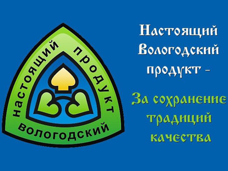 «Настоящий Вологодский продукт» празднует 20 летний юбилей. «Настоящий Вологодский продукт» празднует 20 летний юбилей.