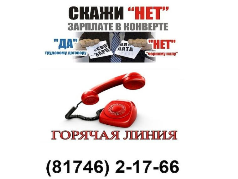 Горячая линия по вопросам легализации доходов. Горячая линия по вопросам легализации доходов.