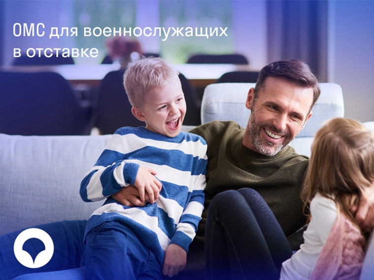 ОМС для военнослужащих в отставке. ОМС для военнослужащих в отставке.