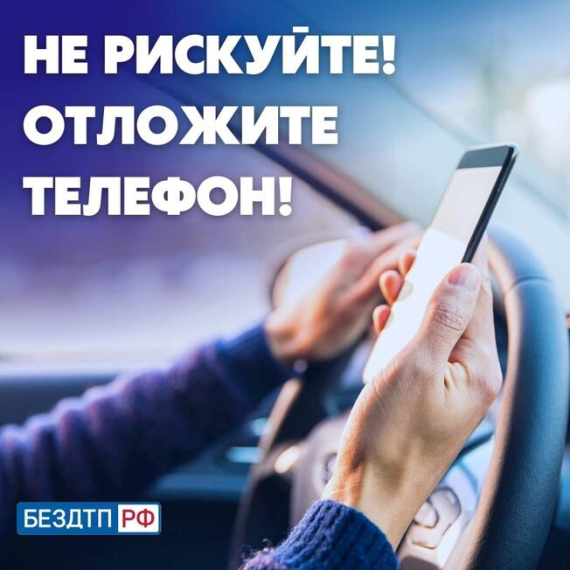 Об опасности разговоров по мобильному телефону за рулем. Об опасности разговоров по мобильному телефону за рулем.