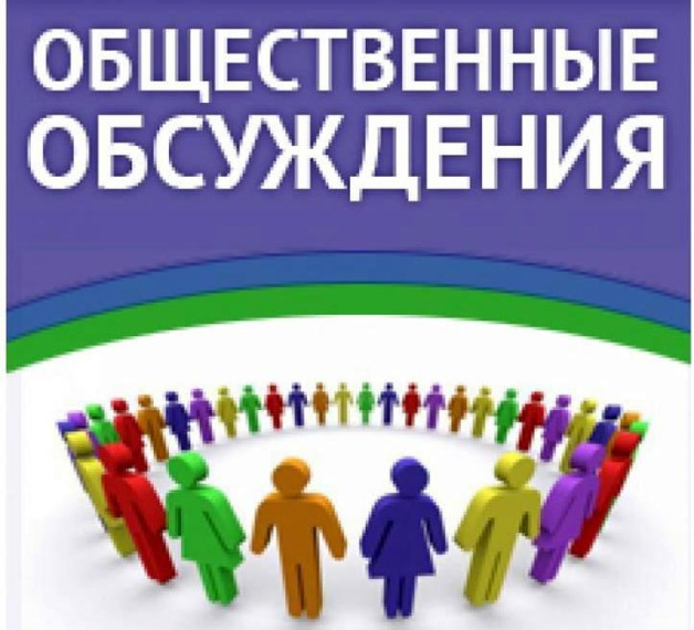 Уведомление о проведении общественных обсуждений. Уведомление о проведении общественных обсуждений.
