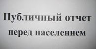 Публичный отчет перед населением. Публичный отчет перед населением.