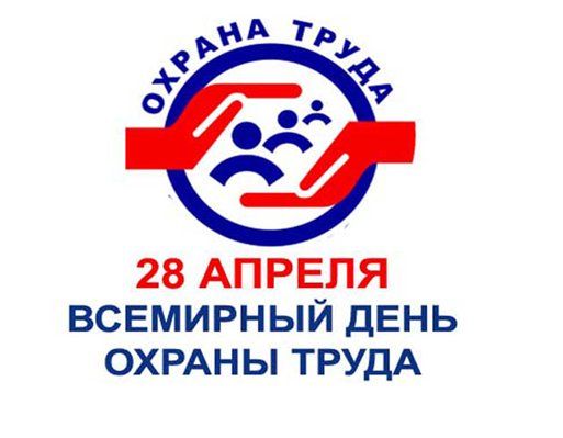 Месячник по охране труда, посвященный Всемирному дню охраны труда. Месячник по охране труда, посвященный Всемирному дню охраны труда.