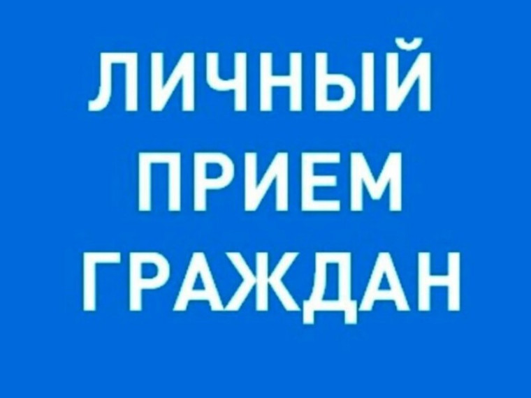Личный приём граждан. Личный приём граждан.