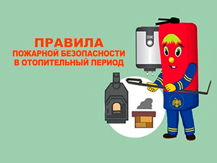 Правила противопожарной безопасности в отопительный период. Правила противопожарной безопасности в отопительный период.
