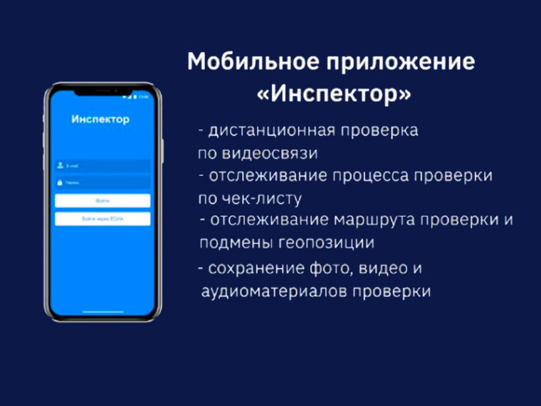 О возможностях мобильного приложения «Инспектор». О возможностях мобильного приложения «Инспектор».
