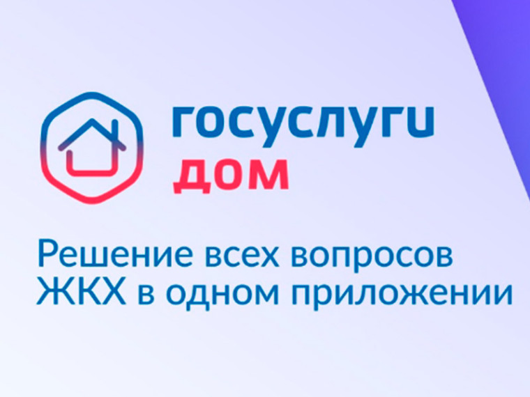 Мобильное приложение «Госуслуги.Дом». Мобильное приложение «Госуслуги.Дом».