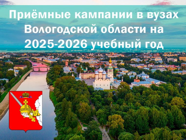 Приёмные кампании в вузах Вологодской области на 2025-2026 учебный год. Приёмные кампании в вузах Вологодской области на 2025-2026 учебный год.