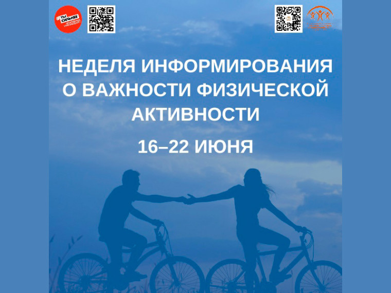 Неделя информирования о важности физической активности. Неделя информирования о важности физической активности.